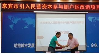裕达乐动手机平台-乐动（中国）
公司贺集团率先成为参与来宾市棚户区改造项目的民营企业