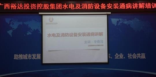 乐动手机平台-乐动（中国）
管理乐动手机平台-乐动（中国）水电副经理李奇茂授水电及消防设备安装通病