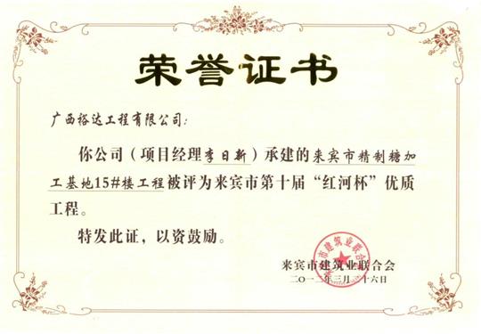 2012年来宾市第十届“红河杯”优质乐动手机平台-乐动（中国）
