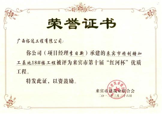 2012年来宾市第十届“红河杯”优质乐动手机平台-乐动（中国）

