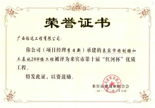2012年来宾市第十届“红河杯”优质乐动手机平台-乐动（中国）
