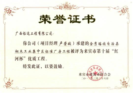 2012年来宾市第十届“红河杯”优质乐动手机平台-乐动（中国）
