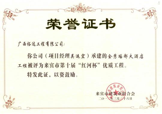 2012年来宾市第十届“红河杯”优质乐动手机平台-乐动（中国）
