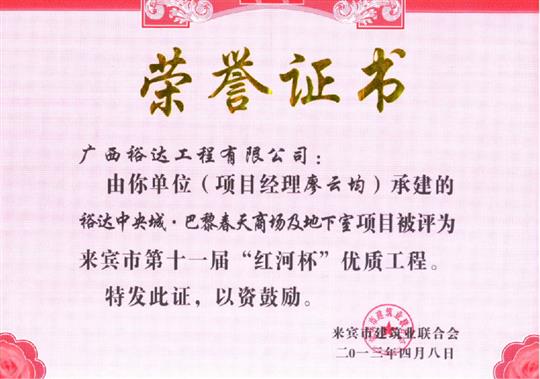 2013年来宾市第十一届“红河杯”优质乐动手机平台-乐动（中国）
