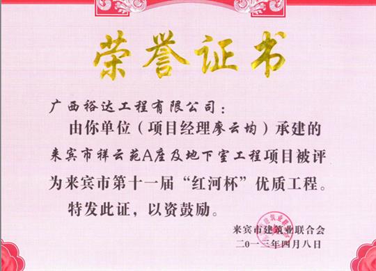 2013年来宾市第十一届“红河杯”优质乐动手机平台-乐动（中国）
