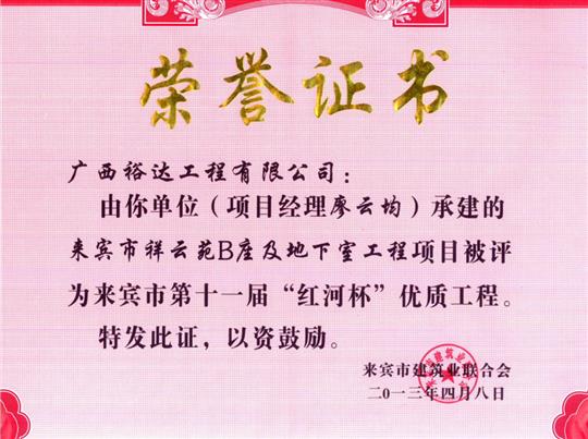2013年来宾市第十一届“红河杯”优质乐动手机平台-乐动（中国）
