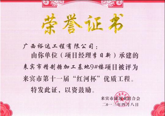 2013年来宾市第十一届“红河杯”优质乐动手机平台-乐动（中国）
