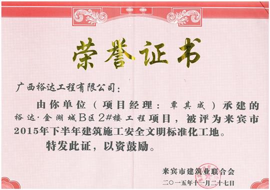 2015年下半年建筑施工安全文明标准化工地（金湖城B区2#楼乐动手机平台-乐动（中国）
）