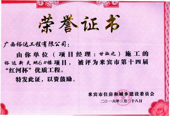 2016年来宾市第十四届“红河杯”优质乐动手机平台-乐动（中国）
（裕达新天地1#楼）
