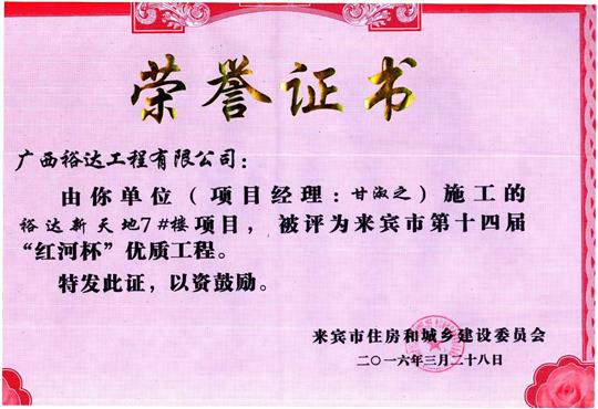 2016年来宾市第十四届“红河杯”优质乐动手机平台-乐动（中国）
（裕达新天地7#楼）
