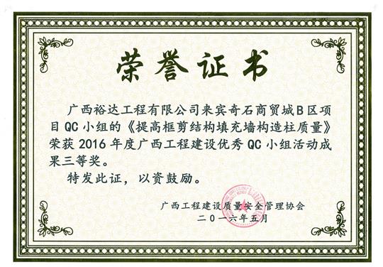 2016年度广西乐动手机平台-乐动（中国）
建设优秀QC小组活动成果三等奖《提高框剪结构填充墙构造柱质量》-来宾奇石商贸城B区项目