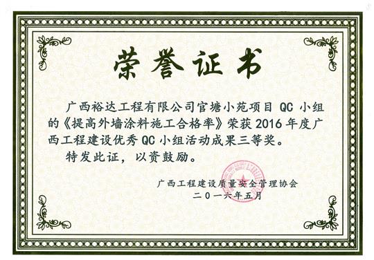 2016年度广西乐动手机平台-乐动（中国）
建设优秀QC小组活动成果三等奖《提高外墙涂料施工合格率》-官塘小苑项目