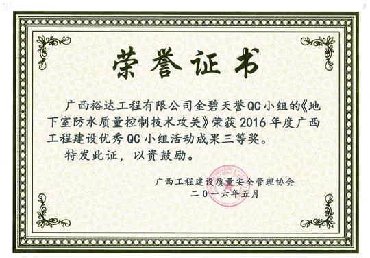 2016年度广西乐动手机平台-乐动（中国）
建设优秀QC小组活动成果三等奖《地下室防水质量控制技术攻关》-金碧天誉QC小组