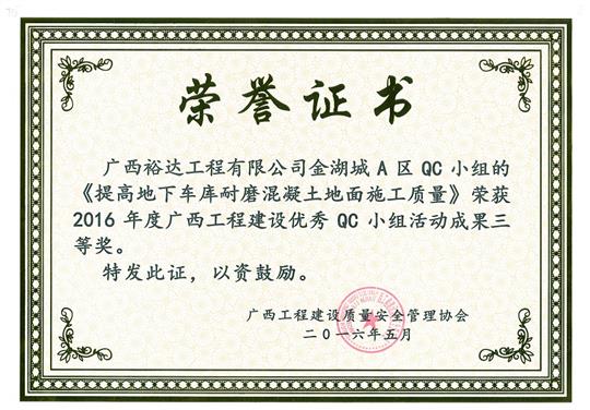 2016年度广西乐动手机平台-乐动（中国）
建设优秀QC小组活动成果三等奖《提高地下车库耐磨混凝土地面施工质量》-金湖城A区