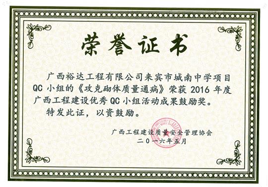 2016年度广西乐动手机平台-乐动（中国）
建设优秀QC小组活动成果鼓励奖《攻克砌体质量通病》-来宾市城南中学项目