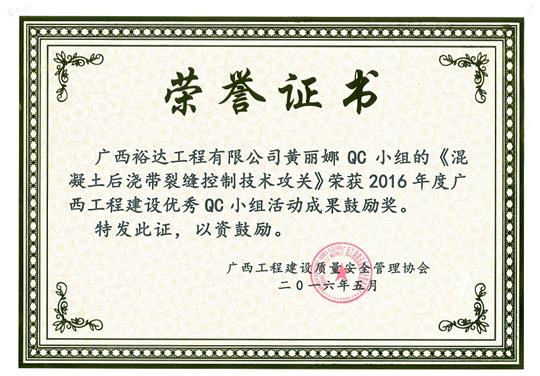 2016年度广西乐动手机平台-乐动（中国）
建设优秀QC小组活动成果鼓励奖《混凝土后浇带裂缝控制技术攻关》-黄丽娜QC小组