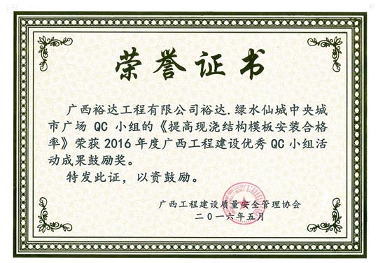2016年度广西乐动手机平台-乐动（中国）
建设优秀QC小组活动成果鼓励奖《提高现浇结构模板安装合格率》-绿水仙城中央城市广场
