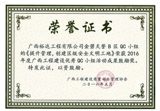 2016年度广西乐动手机平台-乐动（中国）
建设优秀QC小组活动成果鼓励奖《提升管理，创建区级安全文明工地》-金碧天誉B区