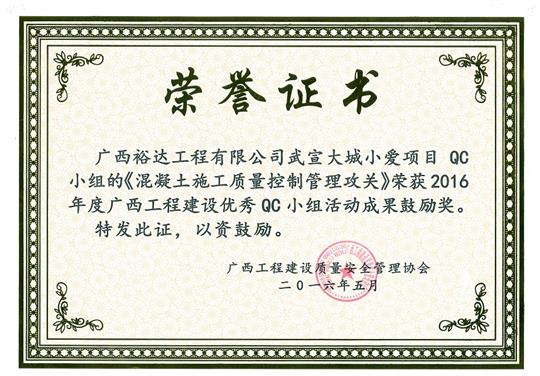 2016年度广西乐动手机平台-乐动（中国）
建设优秀QC小组活动成果鼓励奖《混凝土施工质量控制管理攻关》-武宣大城小爱项目