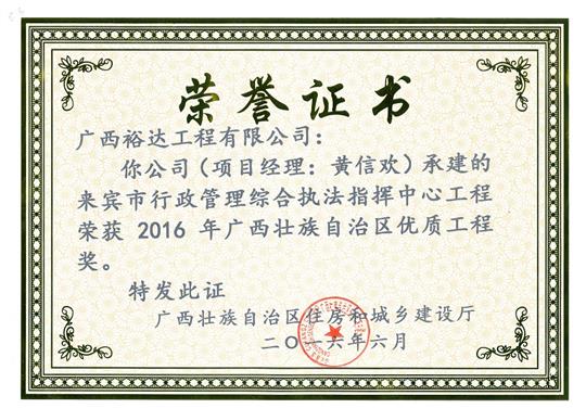 2016年广西壮族自治区优质乐动手机平台-乐动（中国）
奖（来宾市行政管理综合执法指挥乐动手机平台-乐动（中国）乐动手机平台-乐动（中国）
）