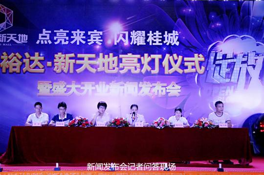 乐动手机平台-乐动（中国）
庆祝裕达新天地主题购物广场亮灯仪式暨 盛大开业新闻发布会成功举办