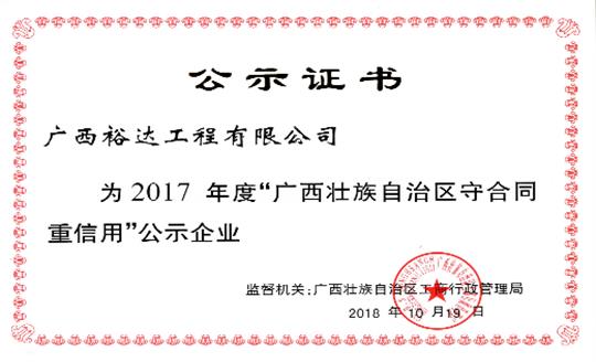 乐动手机平台-乐动（中国）
公司喜获“2017年度广西壮族自治区守合同重信用企业”荣誉称号