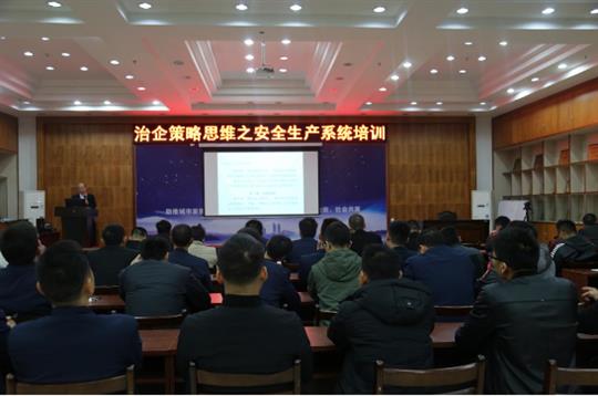 集团培训乐动手机平台-乐动（中国）成功举办治企策略思维之安全生产系统培训 
