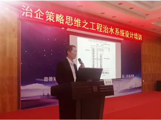 集团培训乐动手机平台-乐动（中国）成功举办治企策略思维之乐动手机平台-乐动（中国）
治水系统设计培训