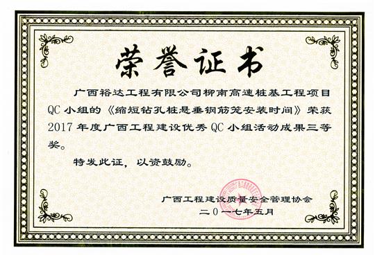 2017年广西乐动手机平台-乐动（中国）
建设优秀QC小组活动成果三等奖