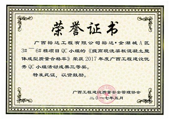 2017年广西乐动手机平台-乐动（中国）
建设优秀QC小组活动成果三等奖