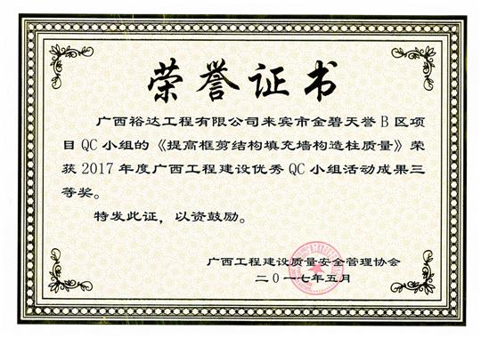 2017年广西乐动手机平台-乐动（中国）
建设优秀QC小组活动成果三等奖