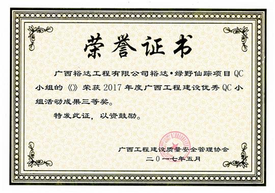 2017年广西乐动手机平台-乐动（中国）
建设优秀QC小组活动成果三等奖