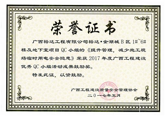 2017年广西乐动手机平台-乐动（中国）
建设优秀QC小组活动成果鼓励奖
