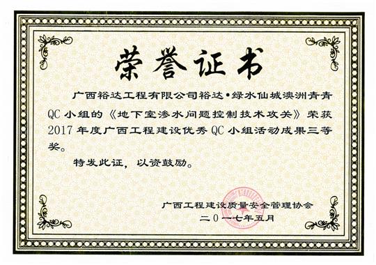 2017年广西乐动手机平台-乐动（中国）
建设优秀QC小组活动成果三等奖