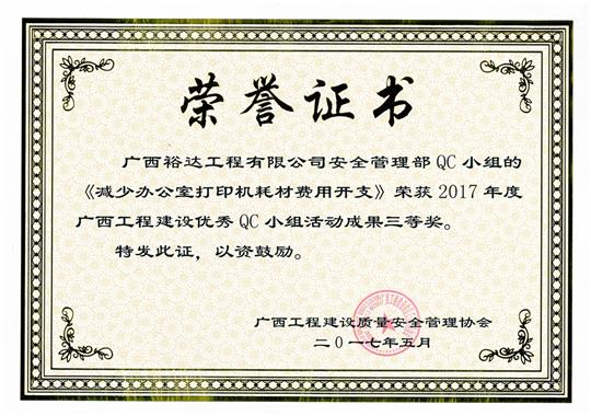 2017年广西乐动手机平台-乐动（中国）
建设优秀QC小组活动成果三等奖