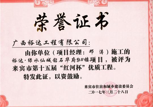 2017年来宾市第十五届“红河杯”优质乐动手机平台-乐动（中国）
