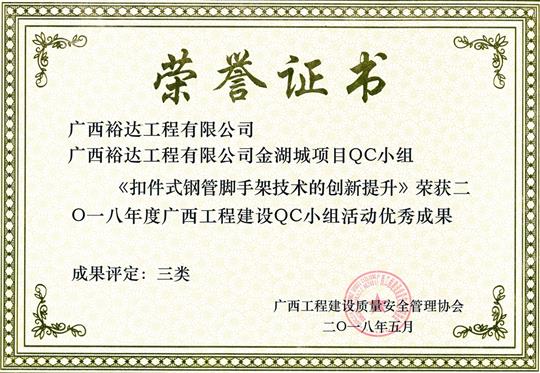 2018年度广西乐动手机平台-乐动（中国）
建设QC小组活动优秀成果