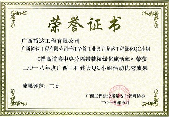 2018年度广西乐动手机平台-乐动（中国）
建设QC小组活动优秀成果