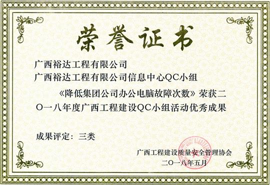 2018年度广西乐动手机平台-乐动（中国）
建设QC小组活动优秀成果