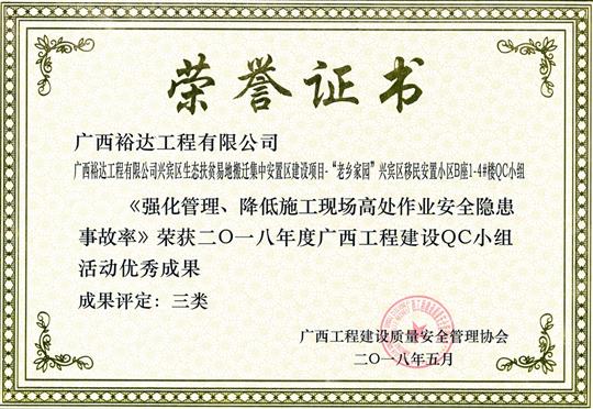 2018年度广西乐动手机平台-乐动（中国）
建设QC小组活动优秀成果
