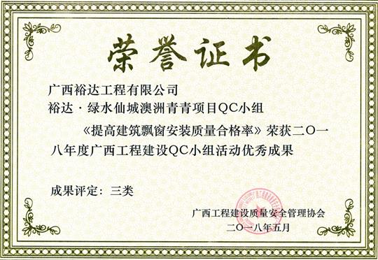 2018年度广西乐动手机平台-乐动（中国）
建设QC小组活动优秀成果