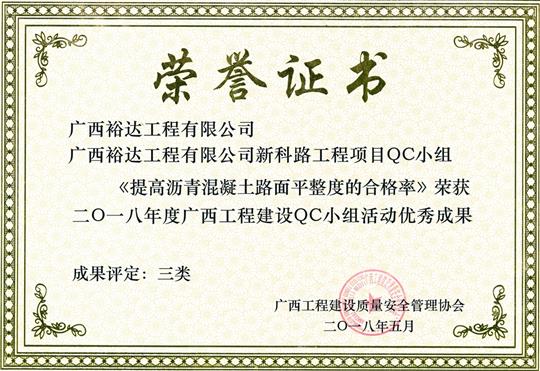 2018年度广西乐动手机平台-乐动（中国）
建设QC小组活动优秀成果