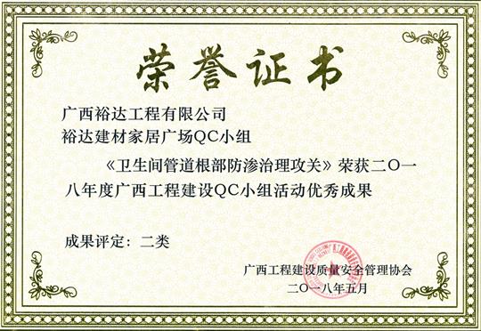2018年度广西乐动手机平台-乐动（中国）
建设QC小组活动优秀成果