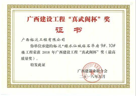 2018年广西建设乐动手机平台-乐动（中国）
“真武阁杯”奖（最高质量奖）