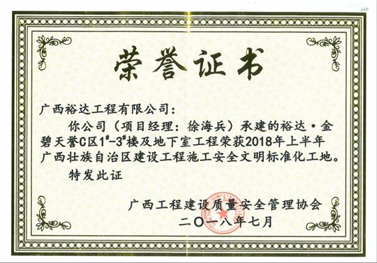 2018年上半年广西壮族自治区建设乐动手机平台-乐动（中国）
施工安全文明标准化工地