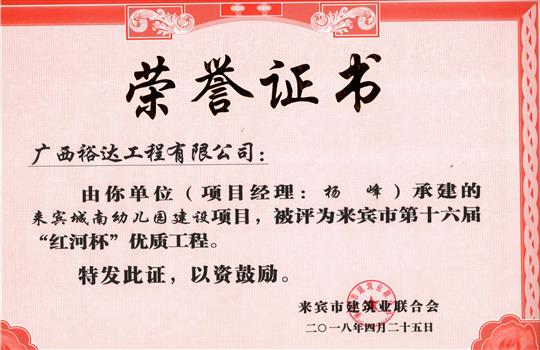 2018年来宾市第十六届“红河杯”优质乐动手机平台-乐动（中国）
(来宾城南幼儿园建设项目)