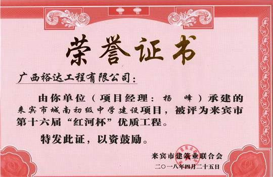 2018年来宾市第十六届”红河杯”优质乐动手机平台-乐动（中国）
(来宾市城南初级中学建设项目)