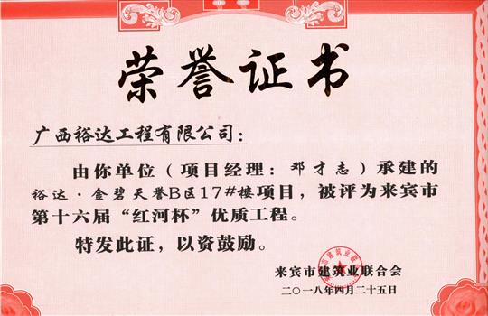 2018年来宾市第十六届“红河杯”优质乐动手机平台-乐动（中国）
(裕达·金碧天誉B区17#楼项目)