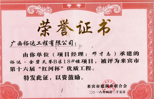 2018年来宾市第十六届“红河杯”优质乐动手机平台-乐动（中国）
(裕达·金碧天誉B区18#楼项目)