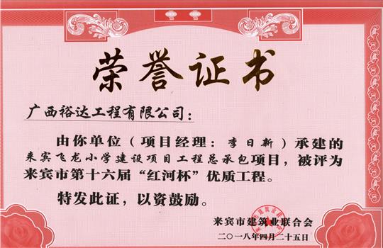 2018年来宾市第十六届“红河杯”优质乐动手机平台-乐动（中国）
(来宾飞龙小学建设项目乐动手机平台-乐动（中国）
总承包项目)